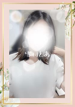雪村 とあ
