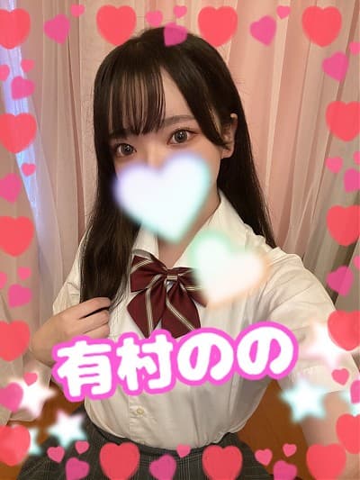 有村 のの