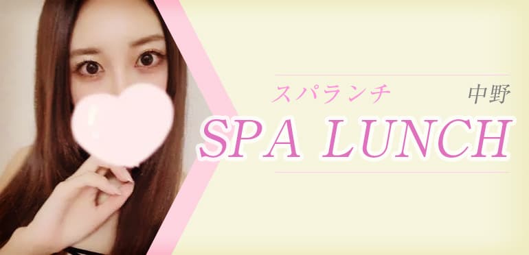 SPA LUNCH (スパランチ) 中野