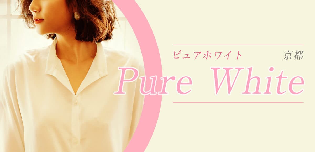 Pure White (ピュアホワイト)