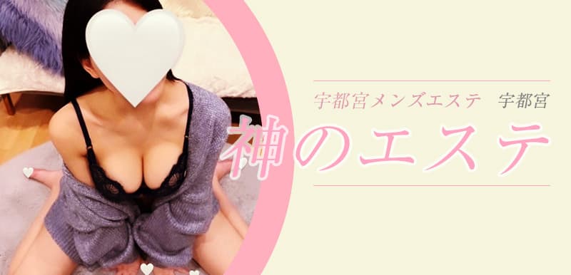 神のエステ 宇都宮店