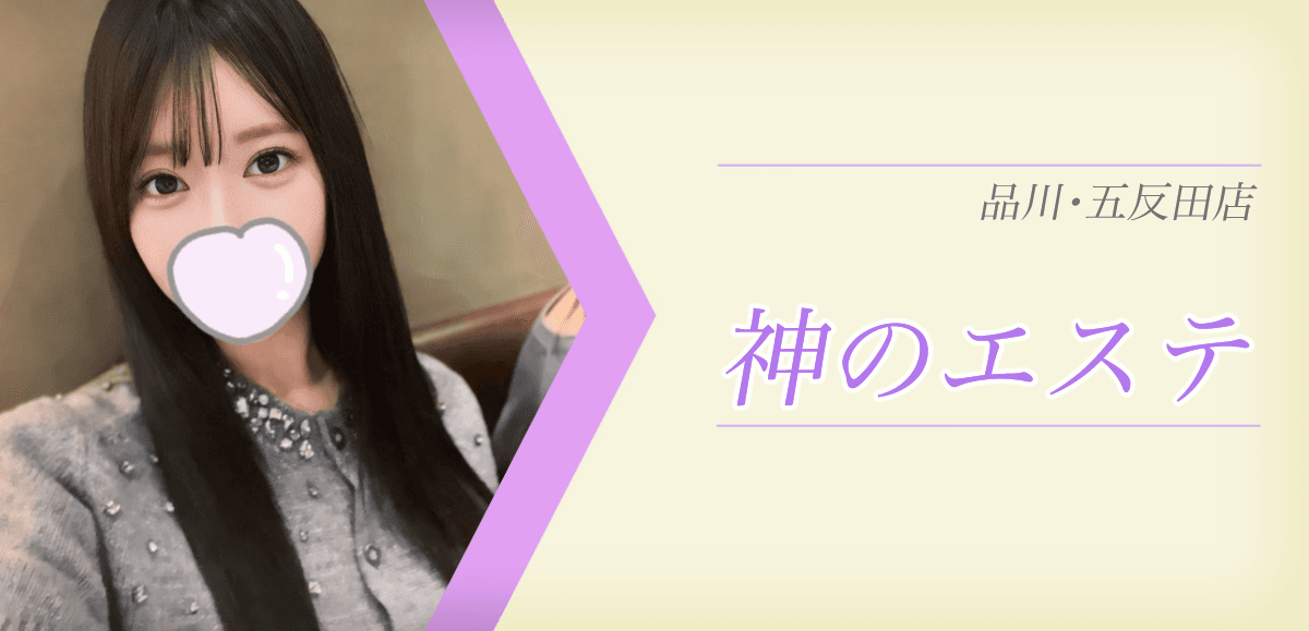神のエステ 品川・五反田店