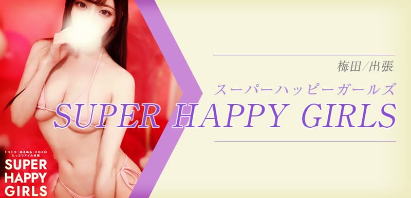 スーパーハッピーガールズ (SUPER HAPPY GIRLS)