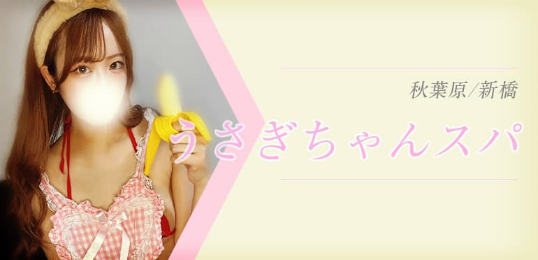 うさぎちゃんスパ