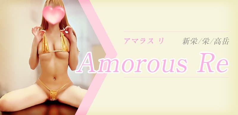 アマラス リ (Amorous Re) 名古屋