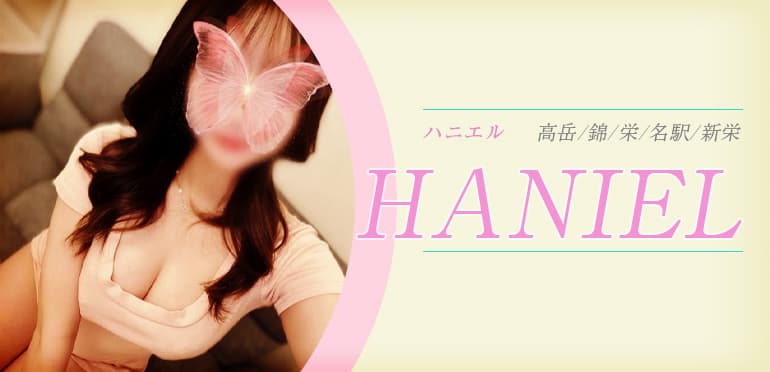 ハニエル（HANIEL）