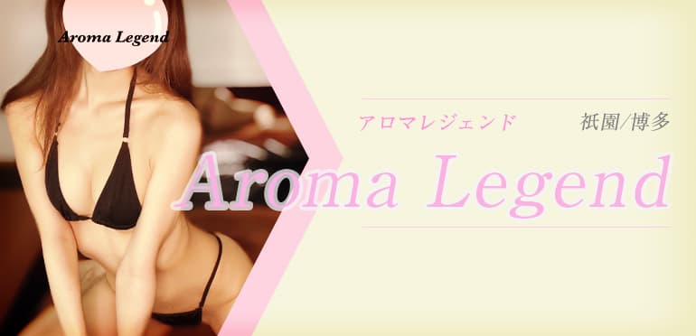 アロマレジェンド (Aroma Legend) 福岡