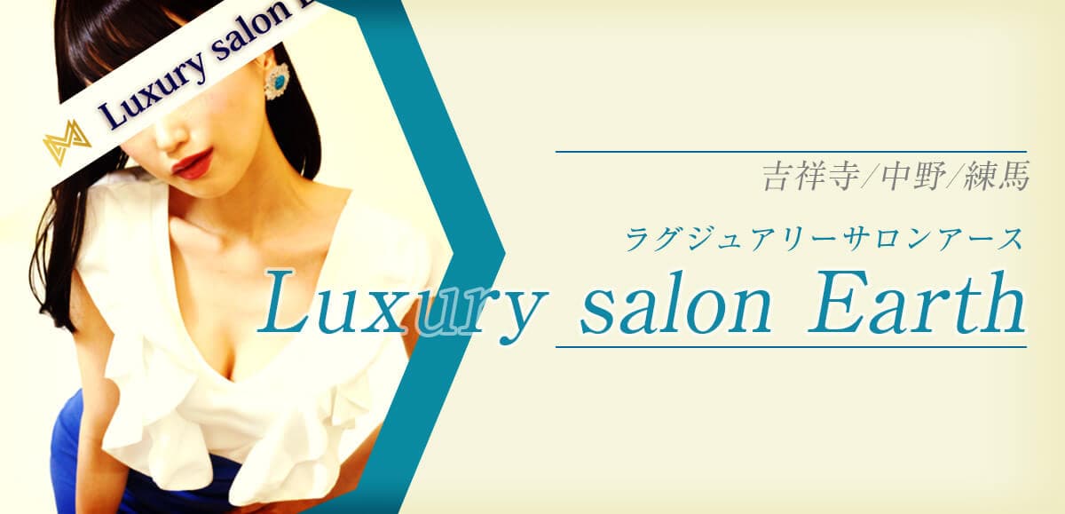 Luxury salon Earth 吉祥寺 (ラグジュアリーサロンアース)