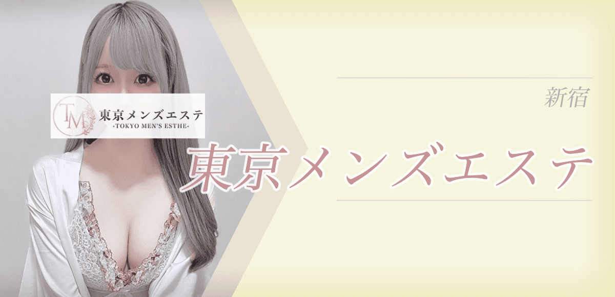 東京メンズエステ 新宿