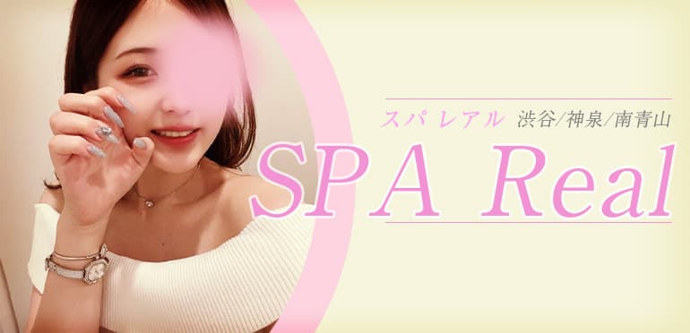 SPA Real (レアル) 渋谷