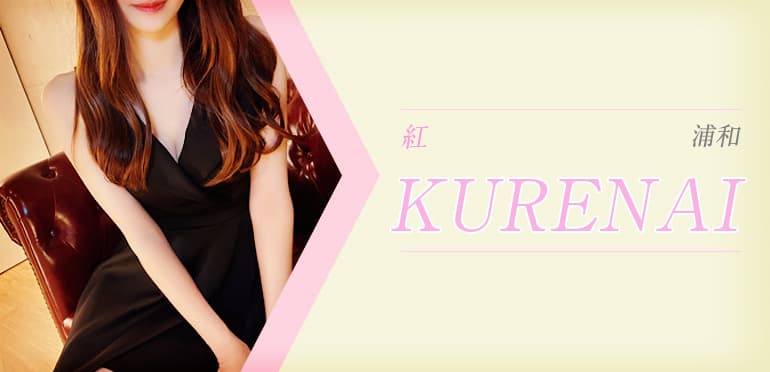 紅 KURENAI