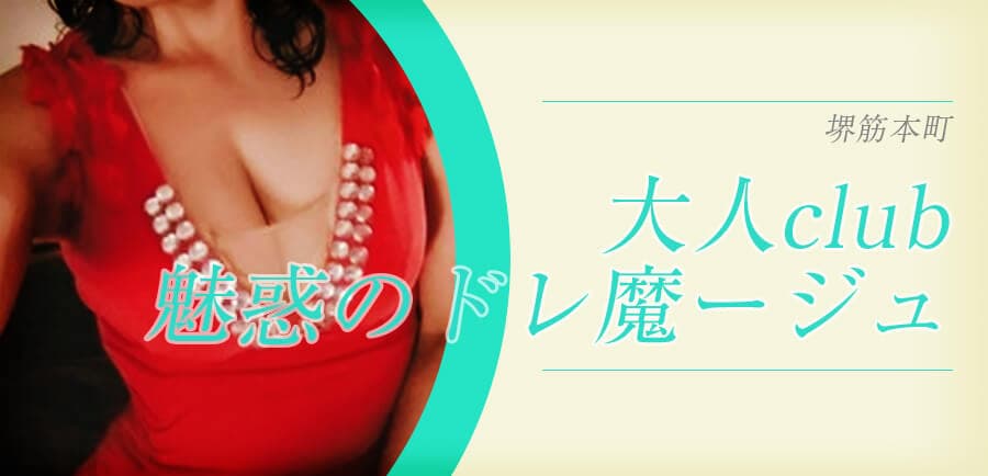 大人club 魅惑のドレ魔ージュ