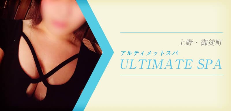 ULTIMATE SPA 上野 (アルティメットスパ)