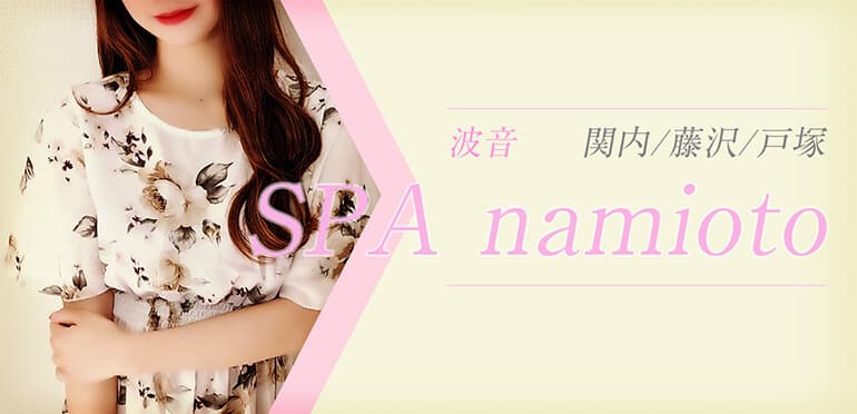 SPAnamioto～波音～