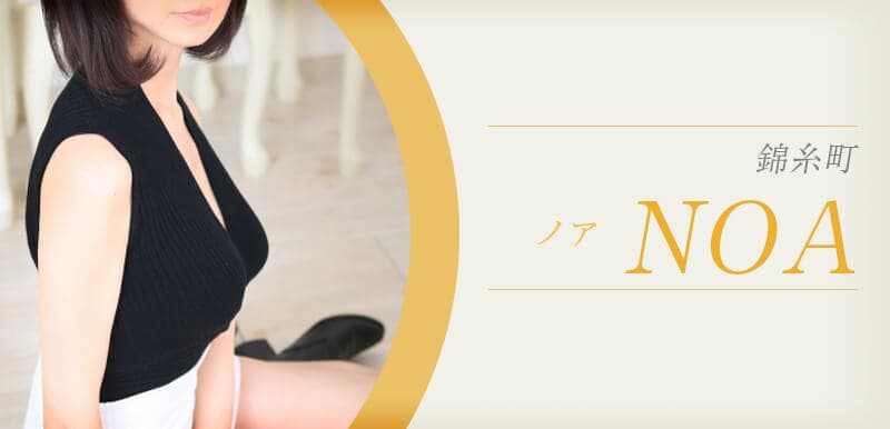 NOA (ノア) 錦糸町