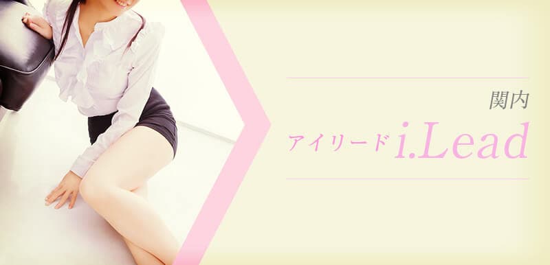 i.Lead (アイリード)