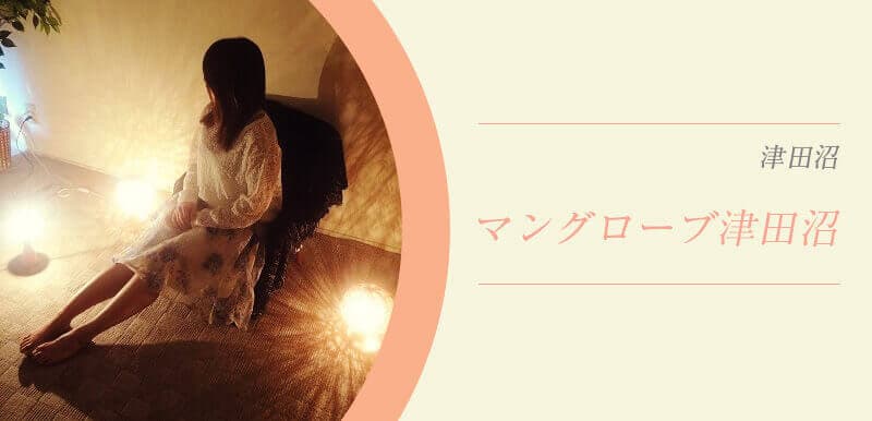 Mangrove 津田沼 (マングローブ)