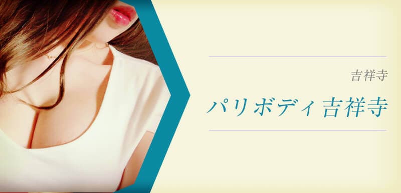パリボディ吉祥寺