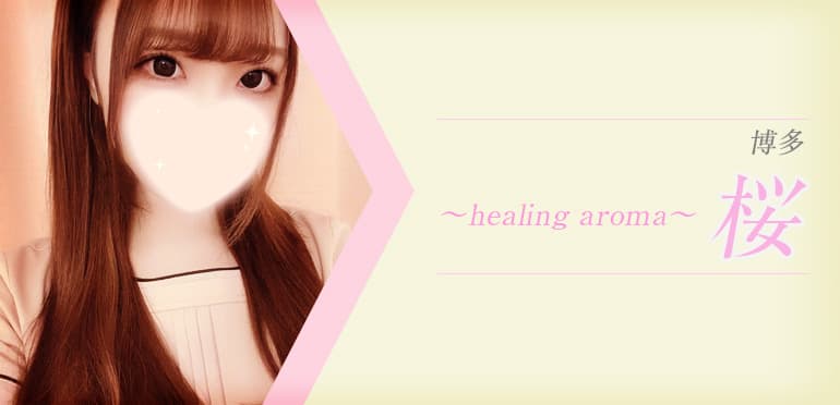 桜～healing aroma～