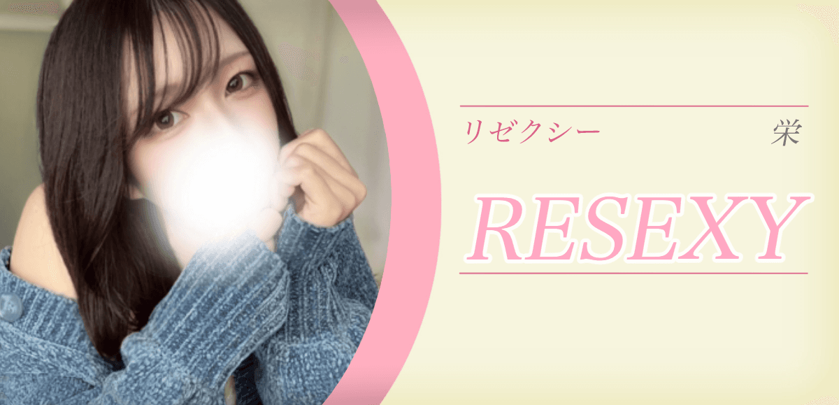 RESEXY (リゼクシー) 栄