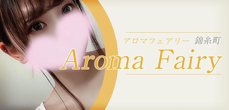Aroma Fairy (アロマフェアリー) 錦糸町