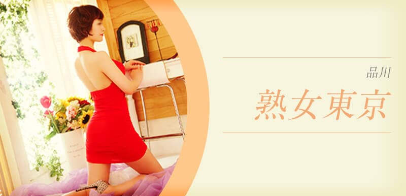 熟女東京