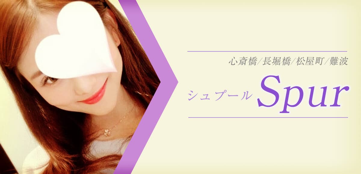 Spur (シュプール)