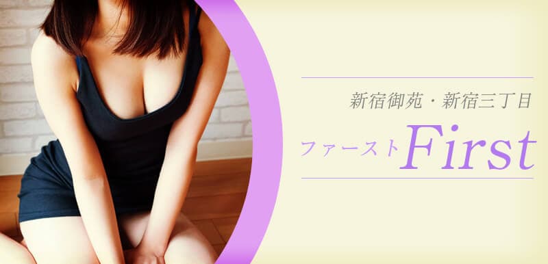 First (ファースト) 新宿